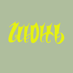 Yellow lettering summertime mounth word June in russian on the grey background
