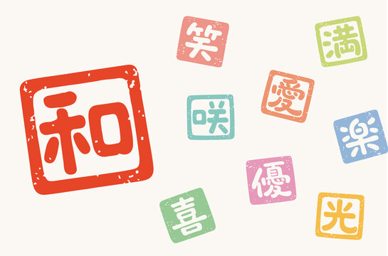 漢字 一文字 はんこ 和 笑 満 愛 咲 楽 優 光 喜 Stock Vector Adobe Stock