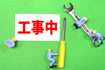 工事中