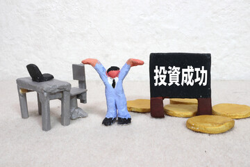 投資成功