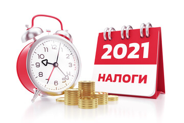 Taxes for 2021. Stacks of coins are in front of an alarm clock beside the calendar with text in Russian and all of them are on white surface. 3D rendering graphics on the theme of Tax Scheduling.
