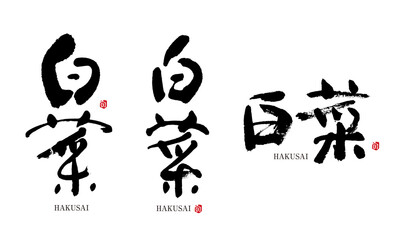 白菜　はくさい　筆文字 デザイン書道　野菜の名前シリーズ