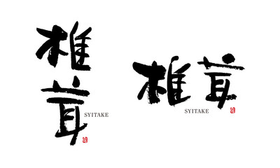椎茸　しいたけ　筆文字　デザイン書道　野菜の名前シリーズ