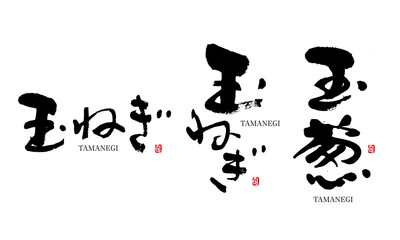 玉ねぎ　玉葱　筆文字 デザイン書道　野菜の名前シリーズ