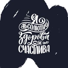 Poster on russian language with affirmation - I am absolutely healthy and happy. Cyrillic lettering. Motivation quote for print design. Vector