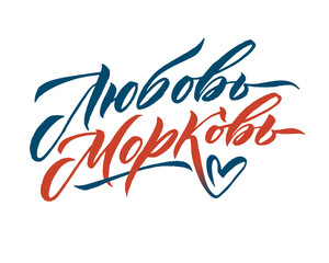 Obraz premium Russian Language Calligraphy Card for Happy Valentines Day. Handwritten romantic calligraphy poster. Vintage lettering element for 14 February design. Translation: My Love.