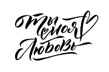 Russian Language Calligraphy Card for Happy Valentines Day. Handwritten romantic calligraphy poster. Vintage lettering element for 14 February design. Translation: You are My Love