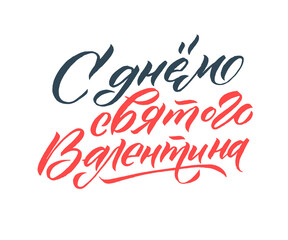 I Love You. Russian Language Calligraphy Card for Happy Valentine's Day.