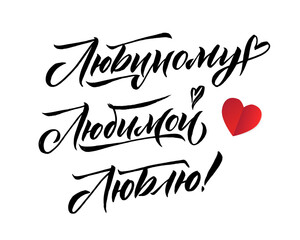 Russian Language Calligraphy Card for Happy Valentines Day. Handwritten romantic calligraphy poster. Vintage lettering element for 14 February design. Translation: my love, lovely