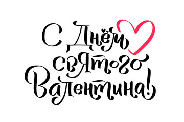 Russian Language Calligraphy Card for Happy Valentines Day. Handwritten romantic calligraphy poster. Vintage lettering element for 14 February design. Translation: Happy Valentines Day
