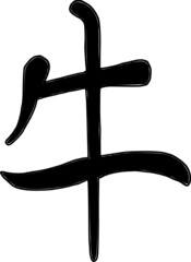 Chinese letter for ox for new Chinese year