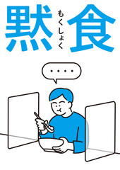 黙食している人のイラスト　パーテーション