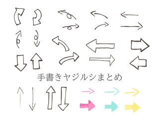 手書きの矢印セット