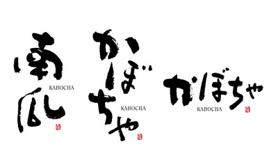 かぼちゃ　南瓜　筆文字 デザイン書道　野菜の名前シリーズ