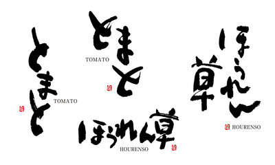 とまと　ほうれん草　筆文字 デザイン書道　野菜の名前シリーズ