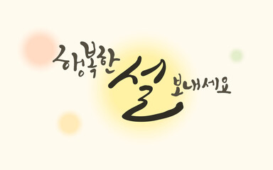 Obraz premium 한국 전통 명절 설날 캘리그라피 메세지 카드_행복한 설 보내세요