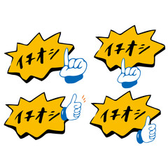 一押し　イチオシ　指差し　4種類　グッド