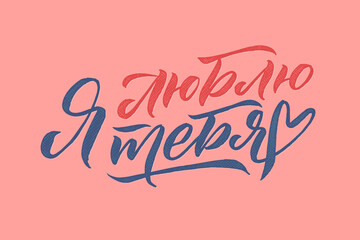 Happy Valentines Day Russian blue and pink Lettering Greeting Card. Pink Background. Hand Drawn Calligraphy. Lovely Poster