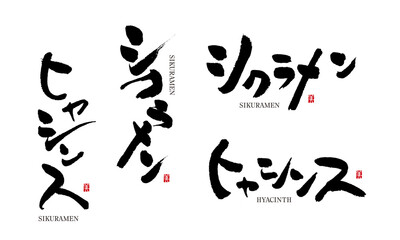 シクラメン　ヒヤシンス　筆文字 デザイン書道　花の名前シリーズ