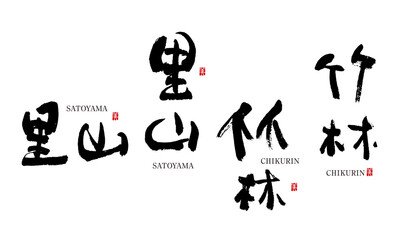 里山　さとやま　竹林　ちくりん　筆文字 デザイン書道　花の名前シリーズ