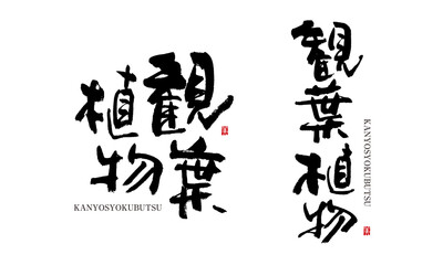 観葉植物　かんようしょくぶつ　筆文字 デザイン書道　花の名前シリーズ