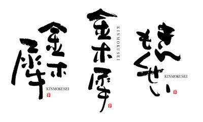 金木犀　きんもくせい　筆文字 デザイン書道　花の名前シリーズ