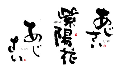 紫陽花　あじさい　筆文字 デザイン書道　花の名前シリーズ