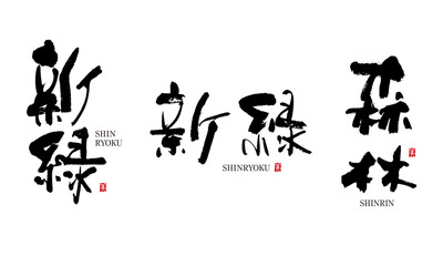 新緑　しんりょく　森林　しんりん　筆文字 デザイン書道　花の名前シリーズ