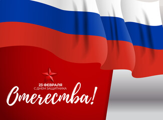 Abstract Background with Russian translation of the inscription: 23 February, Defender of the Fatherland day. Russian national holiday. Vector Illustration EPS10