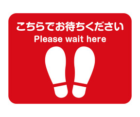 コロナウイルス対策ソーシャルディスタンスのための足型のアイコンサイン赤/横長