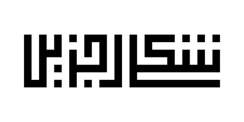Modern square kufic calligraphy Shukran Jazilan. Shukran or Shokran Jazilan means Thank You Very Much in Arabic. Vector illustration.