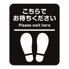 コロナウイルス対策ソーシャルディスタンスのための足型のアイコンサイン黒/縦長/線あり