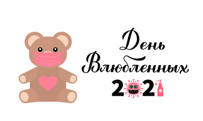 Happy Valentine s Day 2021 calligraphy lettering in Russian with cute bear wearing protective mask. Quarantine Valentines card. Vector template for postcard, label, flyer, banner, t shirt, etc