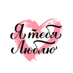 I Love You calligraphy hand lettering in Russian. Valentines day Cyrillic inscription on grunge heart. Vector template for typography poster, banner, postcard, greeting card, t-shirt, flyer, sticker