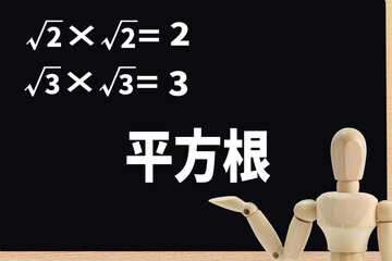 平方根
