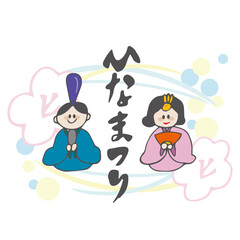 ひなまつり　3月3日　雛人形　春　筆文字