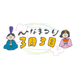 ひなまつり　3月3日　雛人形　春