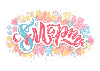 Vector illustration for International Women's Day. Hand-drawn calligraphy with flowers on white background for cards, banners, and others. Russian translation Happy 8 of March.