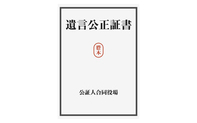 遺言公正証書の謄本のイラスト