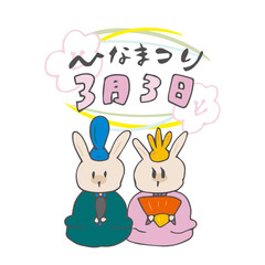 ひなまつり　3月3日　雛人形　春　うさぎ