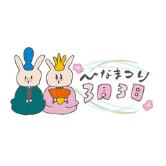 ひなまつり　3月3日　雛人形　春　うさぎ