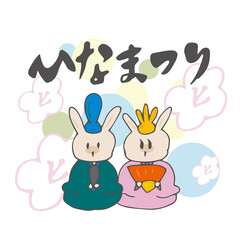 ひなまつり　3月3日　雛人形　春　うさぎ　筆文字