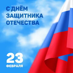 Vector illustration to Russian national holiday with the inscription: 'February 23. Happy Defender of the Fatherland Day' in Russian. Greeting card design with tricolor flag on a blue sky with clouds