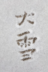 Snow written in Chinese characters on the snow