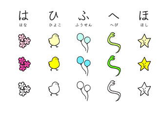 はひふへほ（はな、ひよこ、ふうせん、へび、ほし）のイラスト
