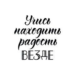 Text in Russian: Learn to find joy everywhere. Lettering. Ink illustration. t-shirt design.