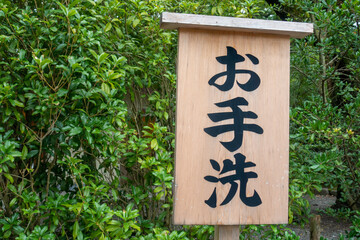 トイレ（お手洗）を示す看板の写真