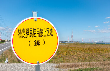 特定猟具使用禁止区域を知らせる看板の写真