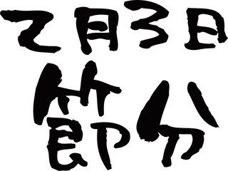 筆文字「節分」2月3日