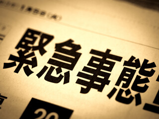 「緊急事態」の見出し